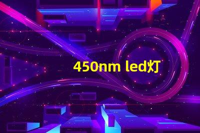450nm led灯珠